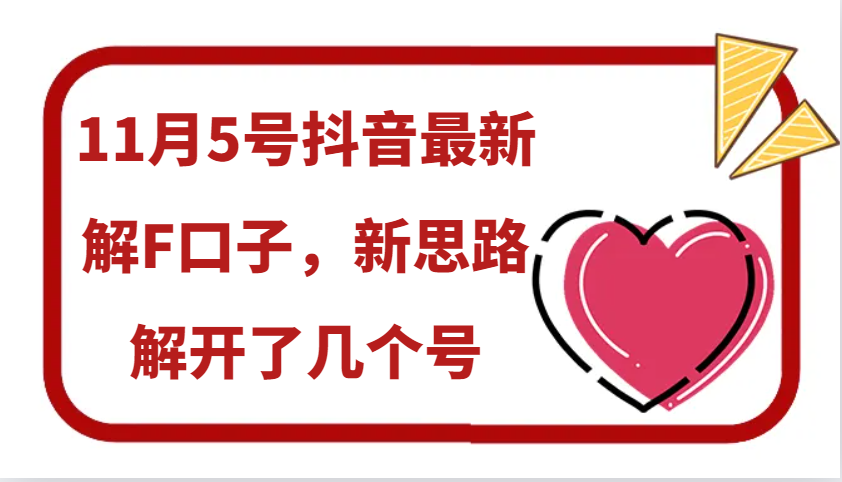 11月5号抖音最新解F口子，新思路解开了几个号-云库资源
