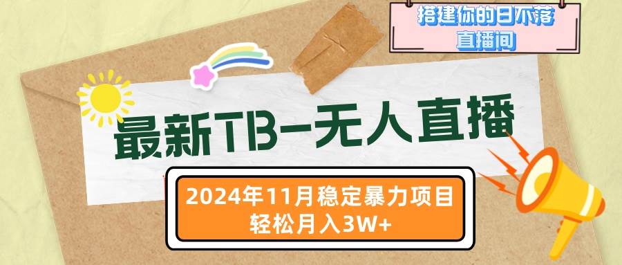 （13243期）最新TB-无人直播 11月最新，打造你的日不落直播间，轻松月入3W+-云库资源