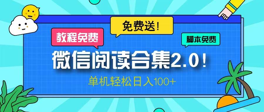 （13244期）微信阅读2.0！项目免费送，单机日入100+-云库资源