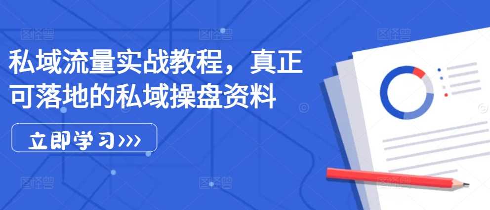 私域流量实战教程，真正可落地的私域操盘资料-云库资源