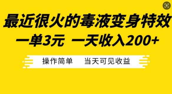 最近很火的毒液变身特效，一单3元，一天收入200+，操作简单当天可见收益-云库资源