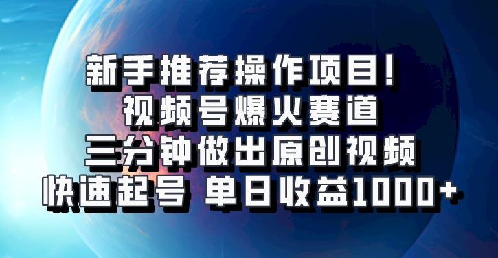 视频号爆火赛道，三分钟做出原创视频，快速起号，单日收益1000+-云库资源