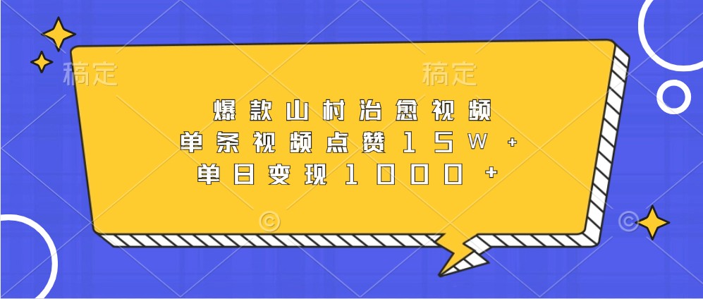 爆款山村治愈视频，单条视频点赞15W+，单日变现1000+-云库资源