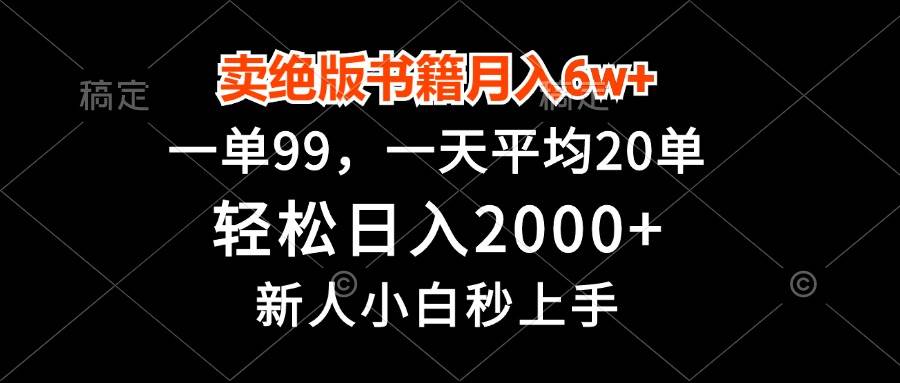 （13254期）卖绝版书籍月入6w+，一单99，轻松日入2000+，新人小白秒上手-云库资源