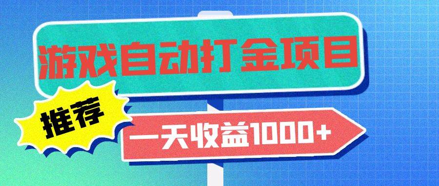 （13255期）老款游戏自动打金项目，一天收益1000+ 小白无脑操作-云库资源