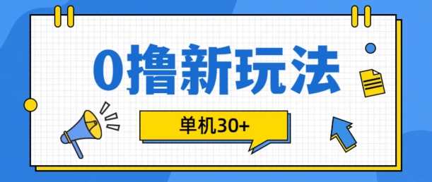 0撸项目新玩法，可批量操作，单机30+，有手机就行【揭秘】-云库资源