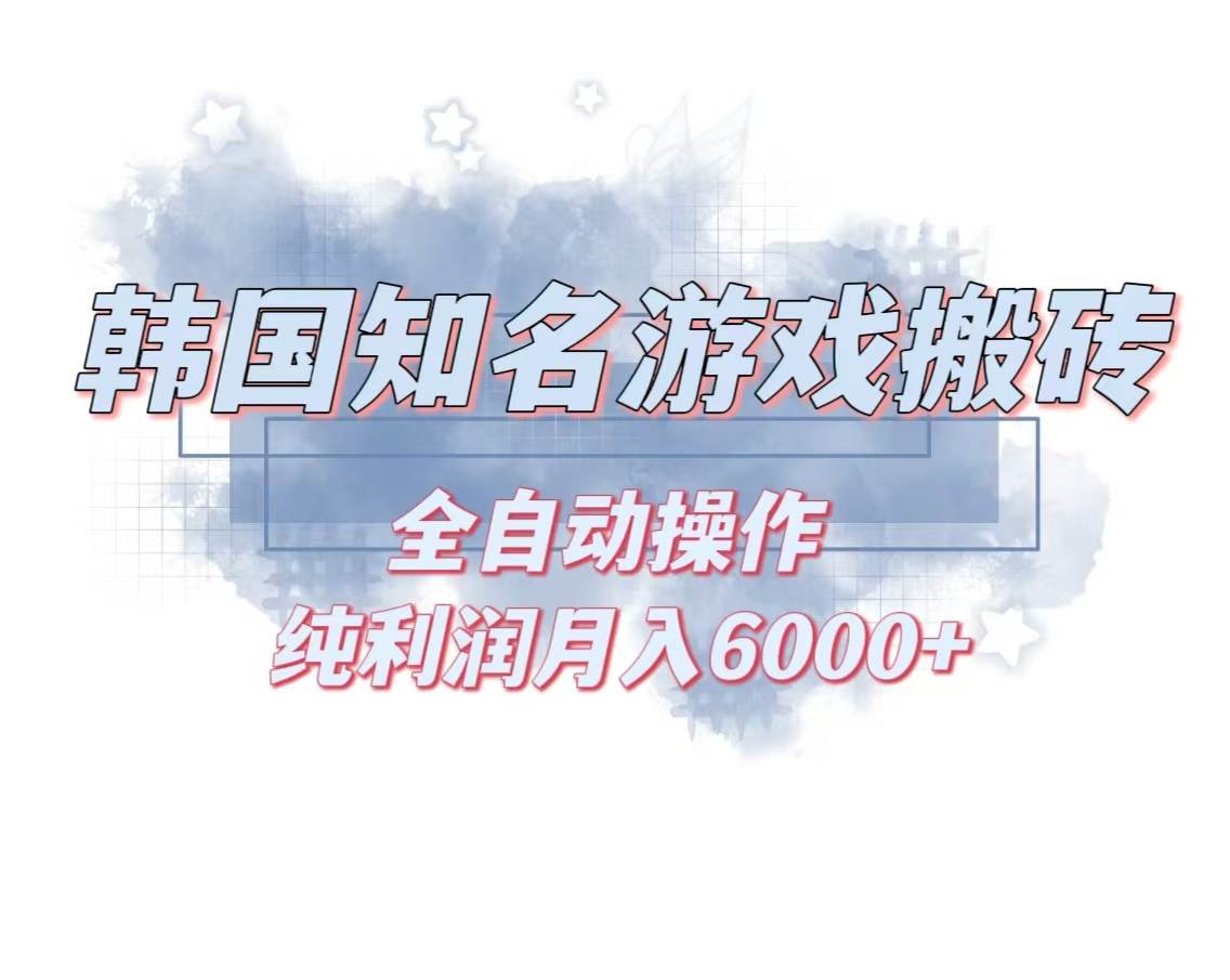 （13257期）韩服知名游戏搬砖项目 ，单机月入6000+,可做兼职副业，小白闭眼入-云库资源