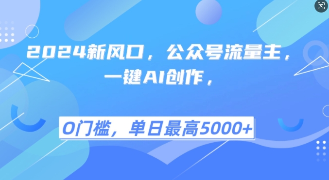 2024新风口，公众号流量主，一键AI创作，单日最高5张+，小白一学就会【揭秘】-云库资源