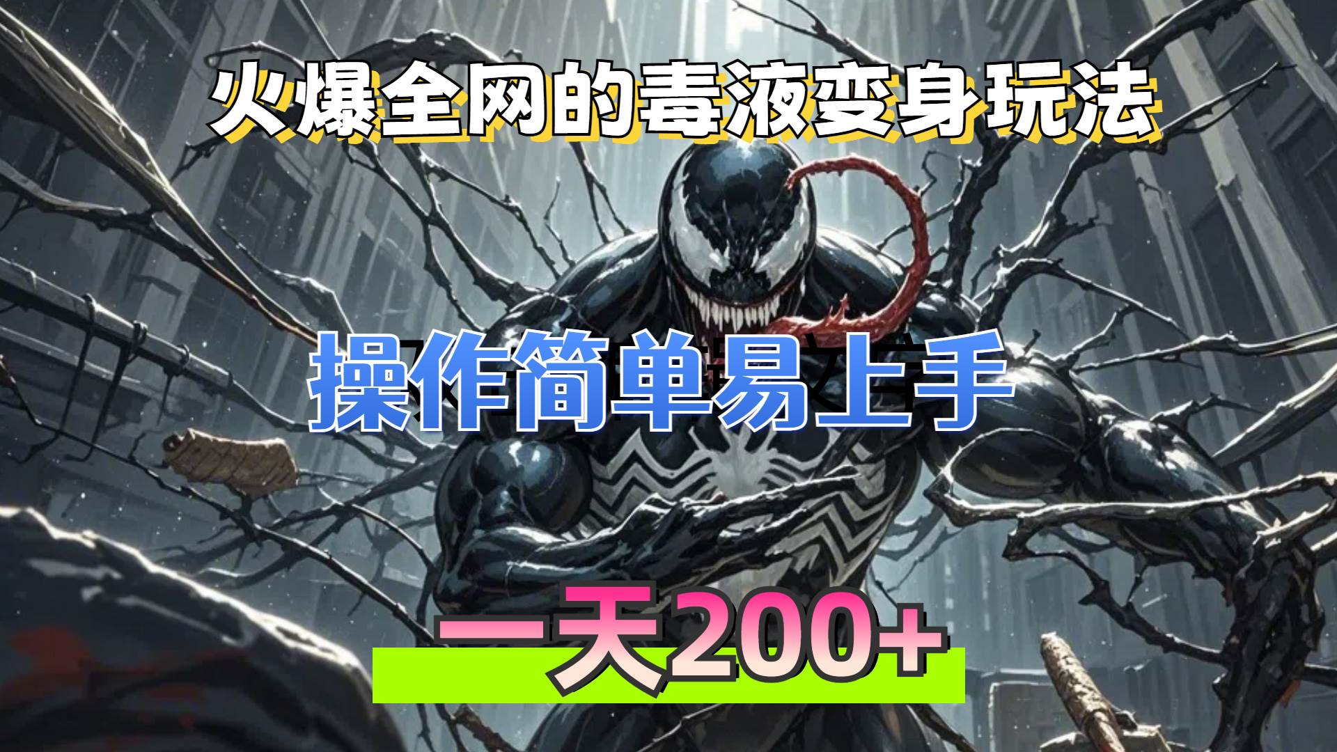 （13261期）火爆全网的毒液变身特效新玩法，操作简单易上手，一天200+-云库资源