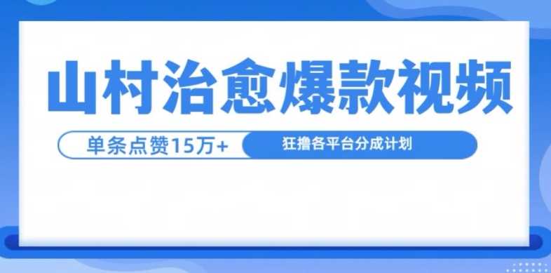 山村治愈视频，单条视频爆15万点赞，日入1k-云库资源