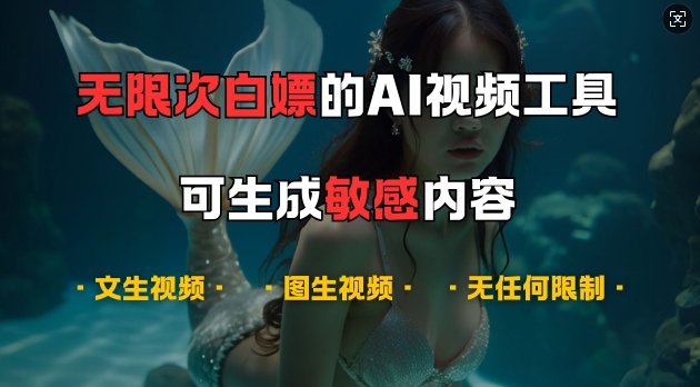 超强大的AI视频工具，可免费无限次白嫖，无任何限制，支持创作音乐，文生视频，图生视频【揭秘】-云库资源