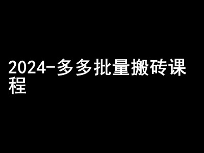 2024拼多多批量搬砖课程-闷声搞钱小圈子-云库资源