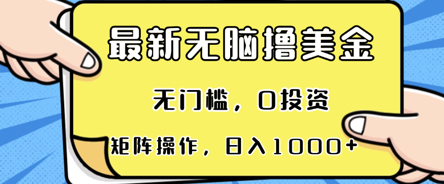（13268期）最新无脑撸美金项目，无门槛，0投资，可矩阵操作，单日收入可达1000+-云库资源