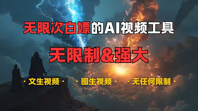 （13269期）超强大的AI视频工具，可免费无限次白嫖，无任何限制，内容都可生成，支…-云库资源
