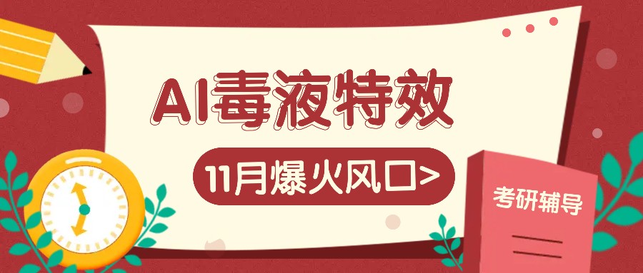 AI毒液特效，11月爆火风口，一单3-20块，一天100+不是问题-云库资源