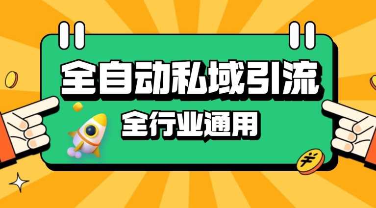 rpa全自动截流引流打法日引500+精准粉 同城私域引流 降本增效【揭秘】-云库资源