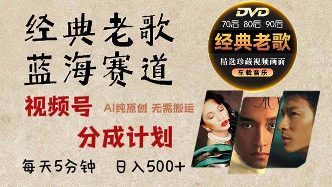 （13271期）2024年最新经典老歌赛道，视频号分成计划收益拿到手软，AI纯原创作品，…-云库资源