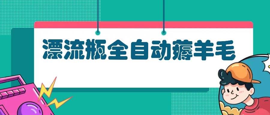 （13270期）漂流瓶全自动薅羊毛-云库资源