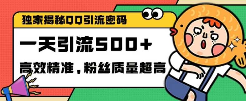 独家解密QQ里的引流密码，高效精准，实测单日加100+创业粉【揭秘】-云库资源
