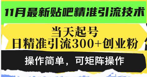 （13272期）最新贴吧精准引流技术，当天起号，日精准引流300+创业粉，操作简单，可…-云库资源