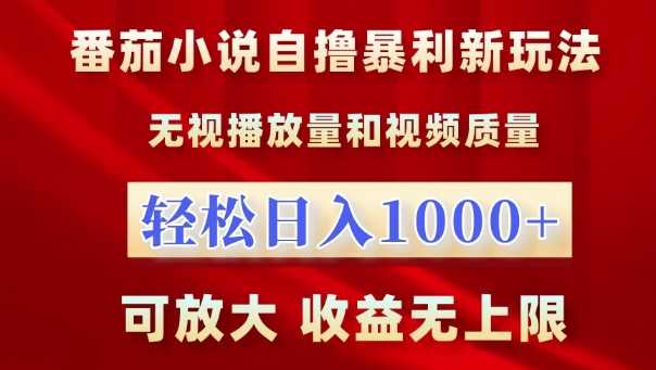 番茄小说自撸暴利新玩法，无视播放量，轻松日入1k，可放大，收益无上限【揭秘】-云库资源