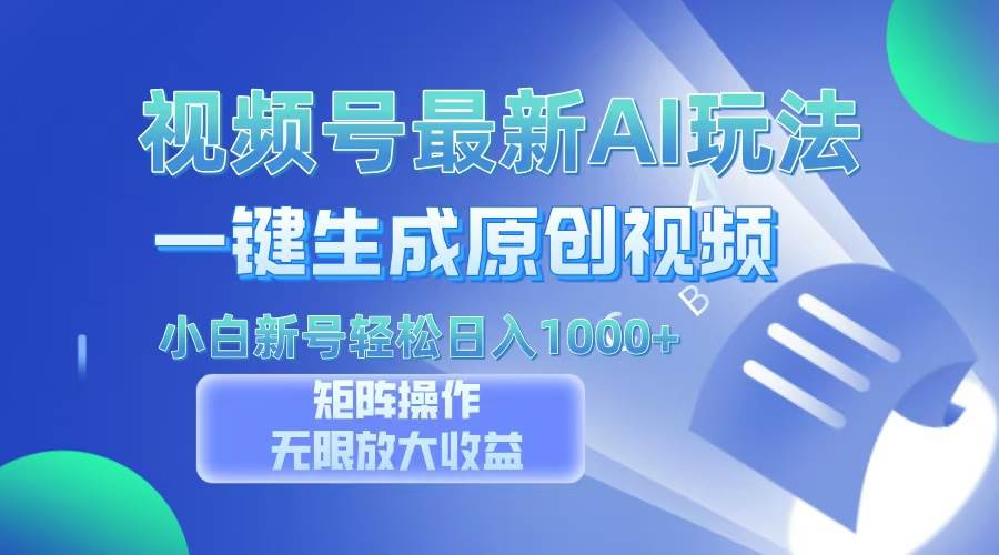（13277期）视频号最新AI万法，一键生成原创视频，小白新号也能轻松日入100+-云库资源