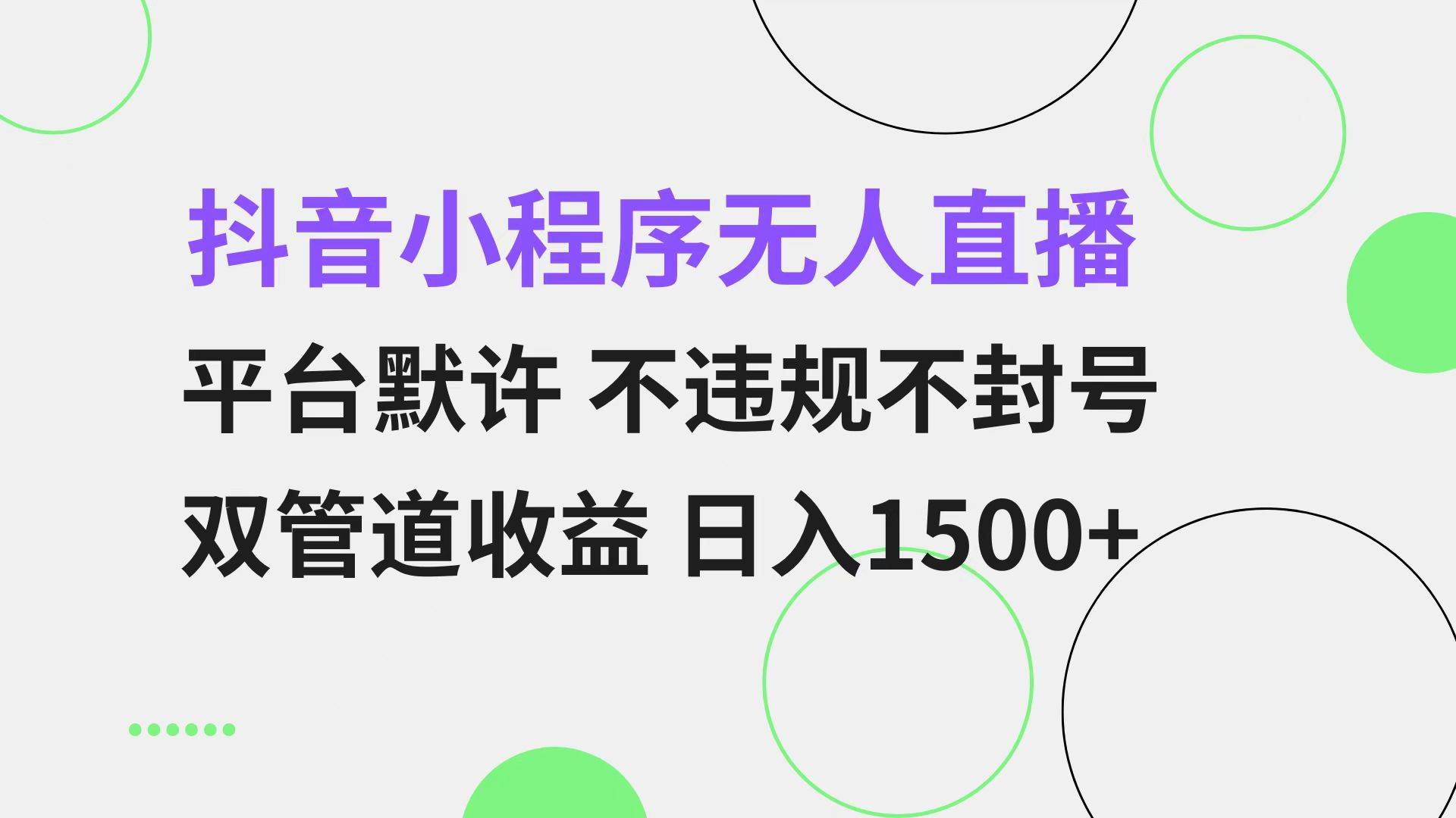 （13276期）抖音小程序无人直播 平台默许 不违规不封号 双管道收益 日入1500+ 小白…-云库资源
