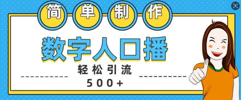 简单制作数字人口播轻松引流500+精准创业粉【揭秘】-云库资源
