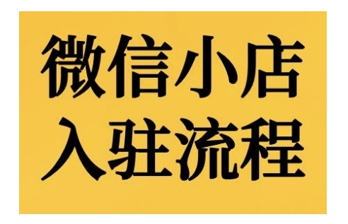 微信小店入驻流程，微信小店的入驻和微信小店后台的功能的介绍演示-云库资源