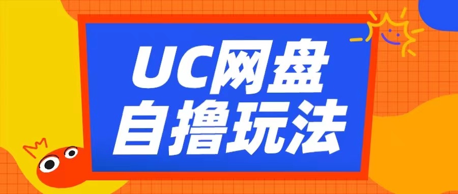UC网盘自撸拉新玩法，利用云机无脑撸收益，2个小时到手3张【揭秘】-云库资源