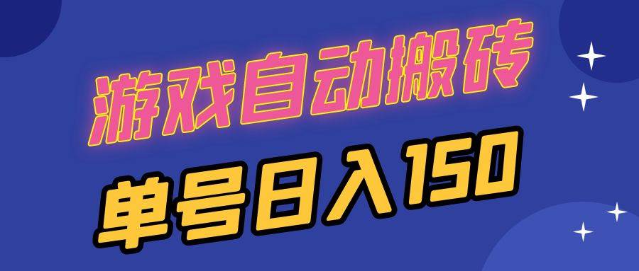 （13282期）国外游戏全自动搬砖，单号日入150，可多开操作-云库资源