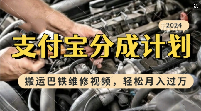 利用巴铁维修视频，赚支付宝分成计划收益，一周起号，新手小白也能月入过W【揭秘】-云库资源