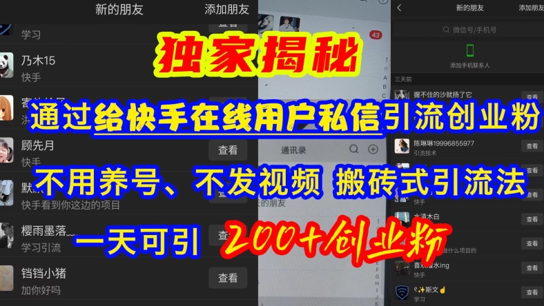 快手引流创业粉，不用养号、不发视频、搬砖式引流法，一天可引200+创业粉【揭秘】-云库资源