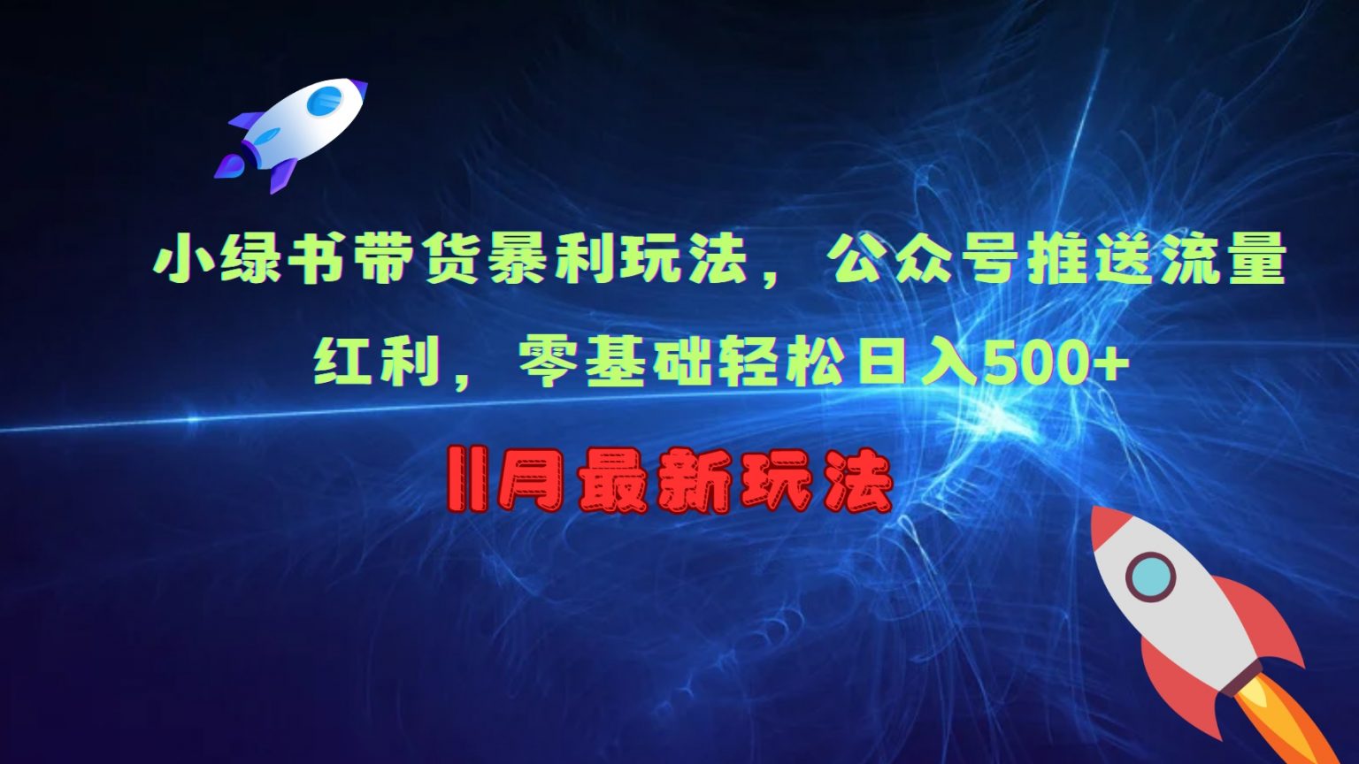 小绿书带货暴利玩法，公众号推送流量红利，零基础轻松日入500+-云库资源
