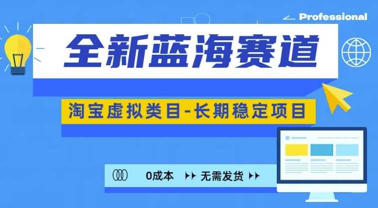 全新蓝海赛道，淘宝虚拟类目，长期稳定，可矩阵且放大-云库资源