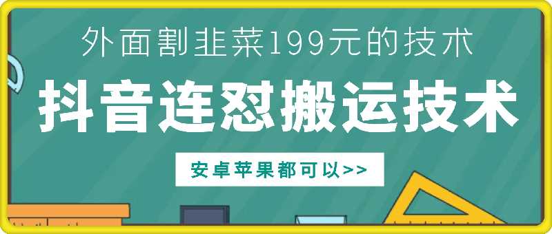 外面别人割199元DY连怼搬运技术，安卓苹果都可以-云库资源