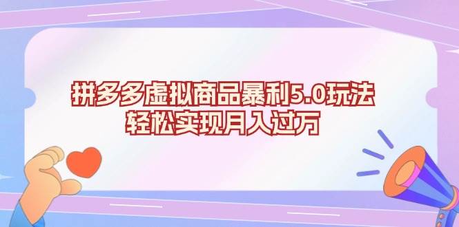 （13285期）拼多多虚拟商品暴利5.0玩法，轻松实现月入过万-云库资源