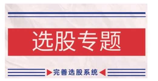 缠论基础之选股专题，完善选股系统-云库资源