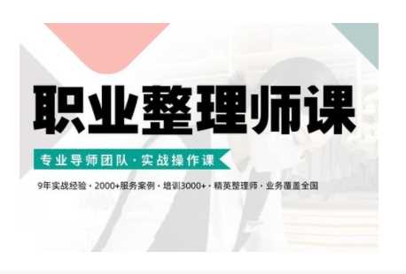职业整理师培训(新版)，实战操作课-云库资源