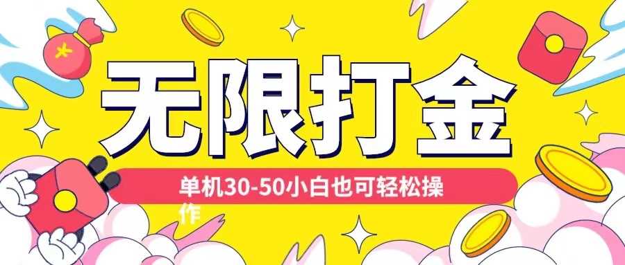 各种平台无限打金玩法，单机30-50纯自撸玩法，适合小白【揭秘】-云库资源