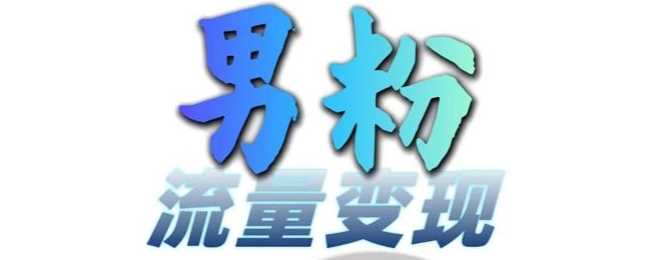 男粉流量+网盘拉新变现，轻松一天3-5张，0基础可学，白嫖来-云库资源