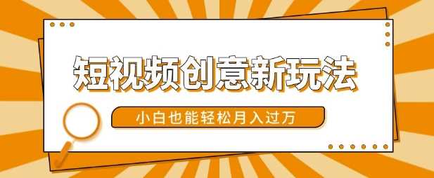 短视频创意新玩法，美女视频转漫画效果，小白也能轻松月入过w【揭秘】-云库资源