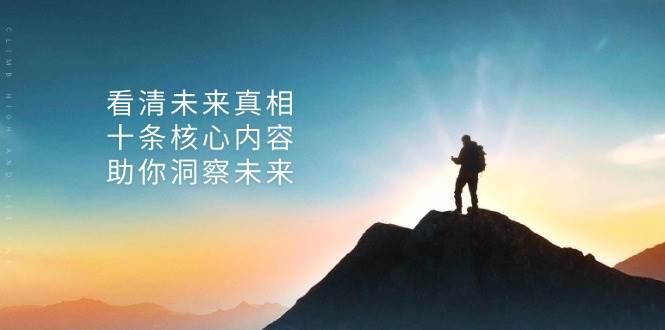 某公众号付费文章：看清未来真相，十条核心内容助你洞察未来！-云库资源
