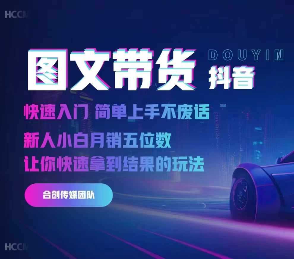2024抖音图文带货，快速入门，简单上手，不废话，新人小白月销五位数-云库资源
