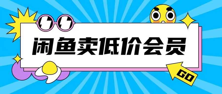 外面收费998的闲鱼低价充值会员搬砖玩法号称日入200+-云库资源