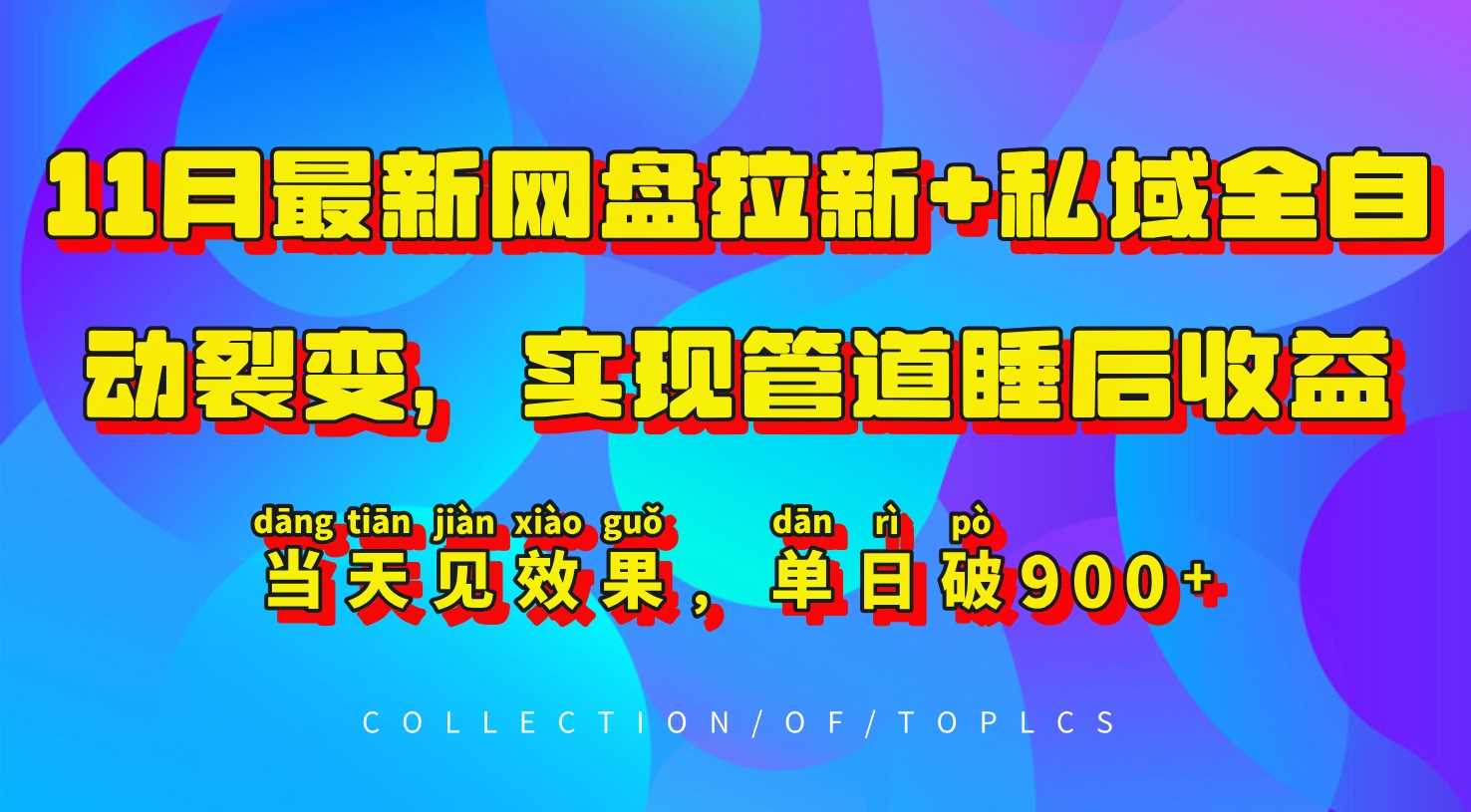 11月最新网盘拉新+私域全自动裂变，实现管道睡后收益，当天见效果，单日破900+-云库资源
