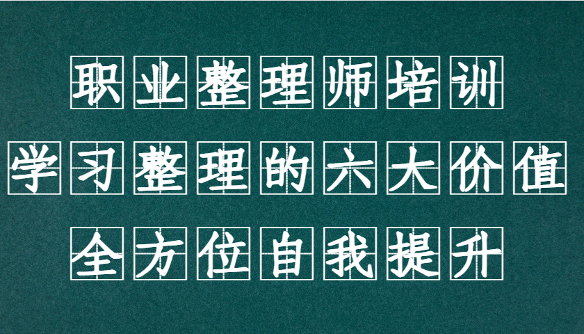 职业整理师培训（新版），学习整理的六大价值，全方位自我提升！-云库资源