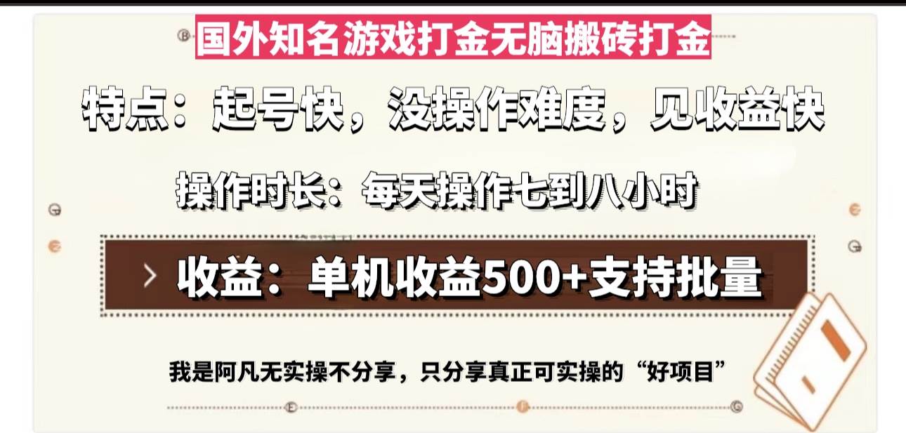 （13307期）国外知名游戏打金无脑搬砖单机收益500，每天操作七到八个小时-云库资源