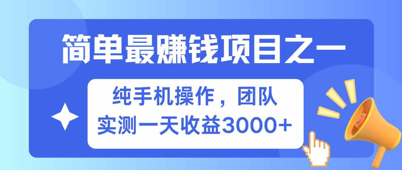 简单有手机就能做的项目，收益可观，可矩阵操作，兼职做每天500+-云库资源