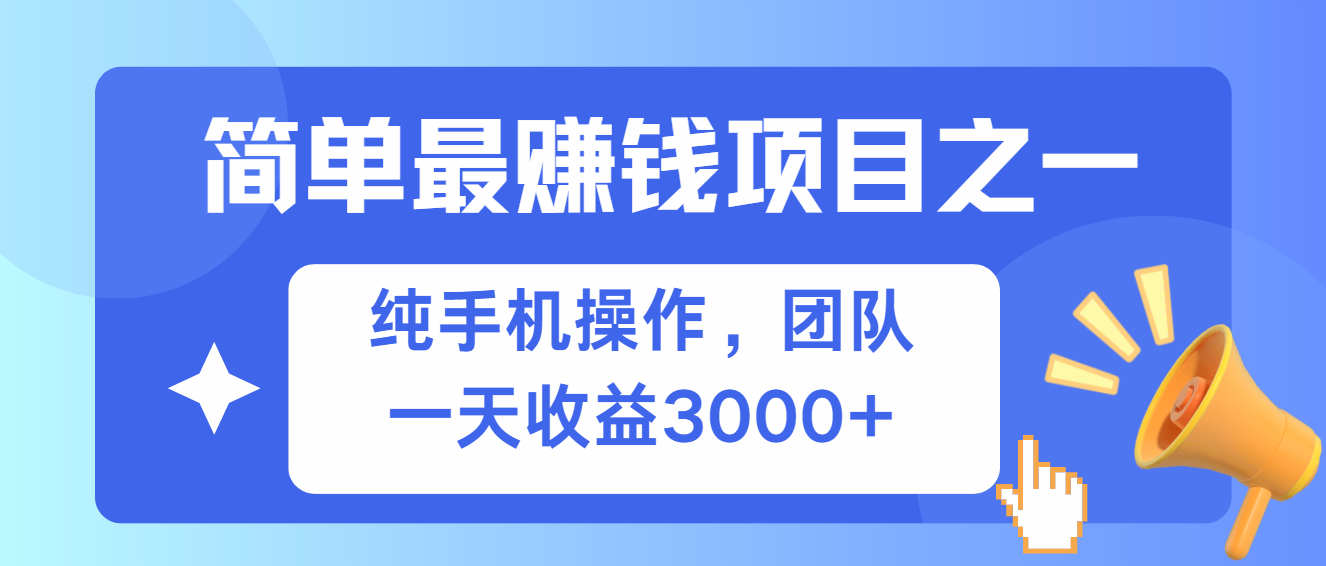 （13308期）简单有手机就能做的项目，收益可观-云库资源